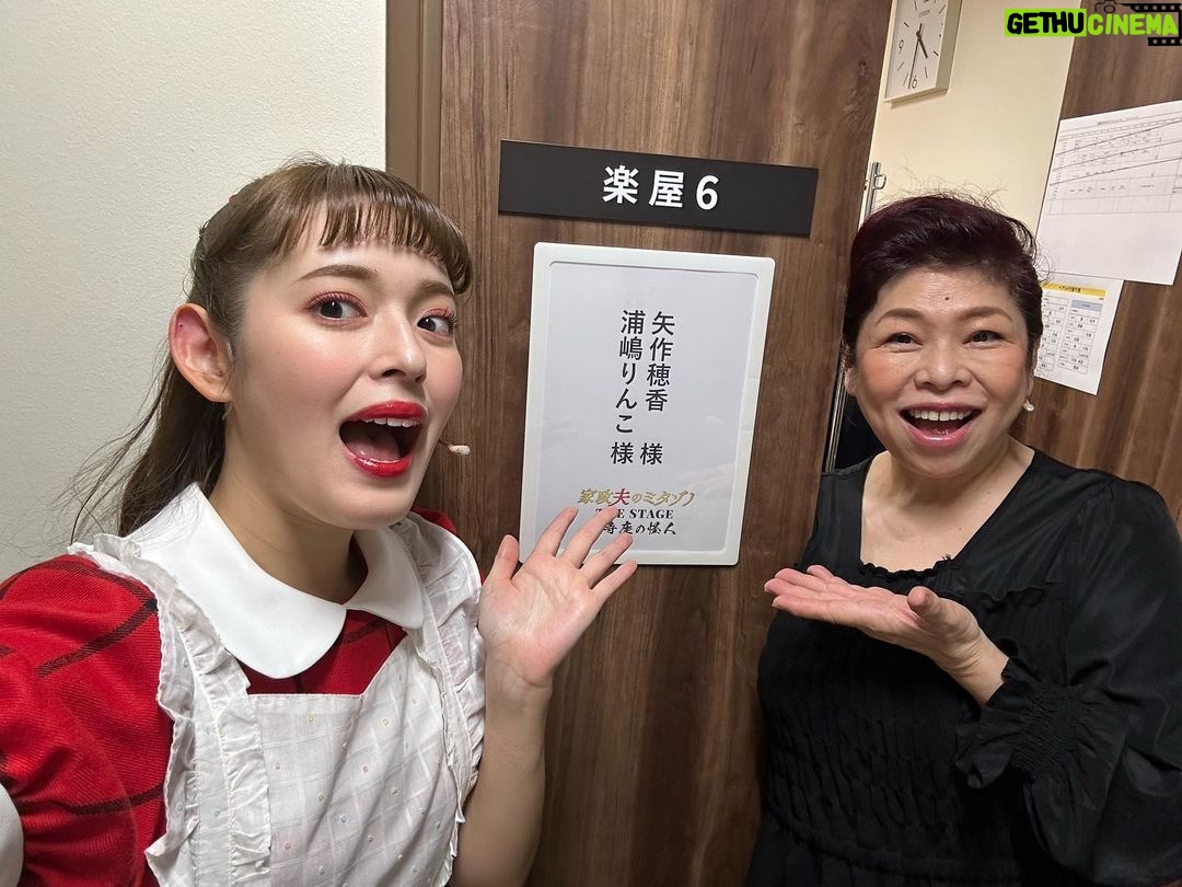 Honoka Yahagi Instagram - 舞台「家政夫のミタゾノ THE STAGE〜お寺座の怪人〜」 無事に全公演終えました🌸 東京・大阪、ライブビューイングと、お忙しい中、足を運んでくださりありがとうございました。 痛み入ります👓 毎日楽しかった。 ミタゾノに、アニーに出逢えて、素晴らしい時間を過ごすことができて、幸せでした。 スタッフの皆さま、キャストの皆さま、 そして、これまで応援してくださった皆さまのおかげで、ここまで走り抜くことができました。 本当にありがとうございました!! ザーステー🙏🏻 脚本の八津さんとキャストの皆さまと思い出♥️ #家政夫のミタゾノ