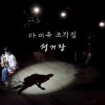 IU Instagram - 내가 매우 사랑하는 정거장 #조각집 12.29 6pm