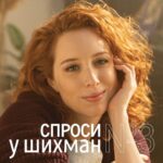 Irina Shikhman Instagram - Друзья! Я не устаю благодарить всех, кто оформляет регулярные пожертвования проекту "А поговорить?", без вас нам было бы гораздо труднее делать новые выпуски. Мы продолжаем регулярную рубрику, где вы берете интервью у меня! И уже собираем вопросы для третьего выпуска из рубрики "Спроси у Шихман". НАСТОЯЩИЙ МАТЕРИАЛ (ИНФОРМАЦИЯ) ПРОИЗВЕДЕН И (ИЛИ) РАСПРОСТРАНЕН ИНОСТРАННЫМ АГЕНТОМ РФ ИРИНОЙ ЮРЬЕВНОЙ ШИХМАН ЛИБО КАСАЕТСЯ ДЕЯТЕЛЬНОСТИ ИНОСТРАННОГО АГЕНТА РФ ИРИНЫ ЮРЬЕВНЫ ШИХМАН На всех платформах для спонсоров появился пост с такой же картинкой, как в этом посте. В комментариях к нему можно спросить меня о чём угодно: о работе, о жизни, последних выпусках, о планах, о философии. Даже о кудрявом методе. Я отвечу на самые интересные вопросы и выложу видео с ними для всех, кто оформил платные подписки. Ссылка на все варианты поддержки — в сториз. Спасибо огромное! 🙏