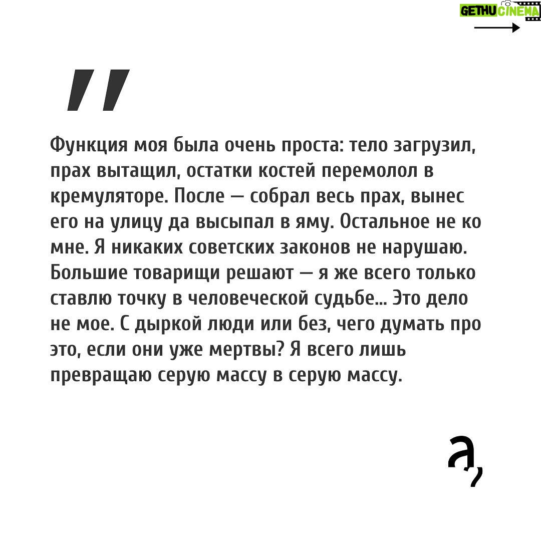 Irina Shikhman Instagram - Напоминаю про книгу месяца в книжном клубе «А почитать?». Это роман @sashafil Саши Филипенко «Кремулятор». О жизни директора первого московского крематория Петра Нестеренко. НАСТОЯЩИЙ МАТЕРИАЛ (ИНФОРМАЦИЯ) ПРОИЗВЕДЕН И (ИЛИ) РАСПРОСТРАНЕН ИНОСТРАННЫМ АГЕНТОМ РФ ИРИНОЙ ЮРЬЕВНОЙ ШИХМАН ЛИБО КАСАЕТСЯ ДЕЯТЕЛЬНОСТИ ИНОСТРАННОГО АГЕНТА РФ ИРИНЫ ЮРЬЕВНЫ ШИХМАН В годы массовых репрессий, он работал в две смены. Днем кремируя честных советских граждан, а ночью сжигал трупы врагов народа. Книга доступна в печатном, электронном и аудио-формате. Встретимся через пару недель и обсудим. 📚