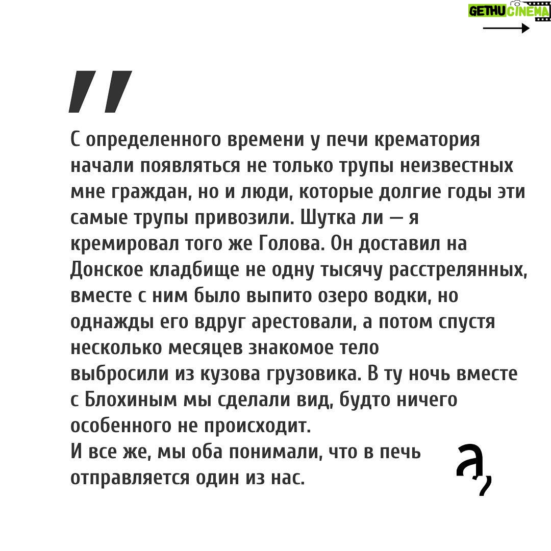 Irina Shikhman Instagram - Напоминаю про книгу месяца в книжном клубе «А почитать?». Это роман @sashafil Саши Филипенко «Кремулятор». О жизни директора первого московского крематория Петра Нестеренко. НАСТОЯЩИЙ МАТЕРИАЛ (ИНФОРМАЦИЯ) ПРОИЗВЕДЕН И (ИЛИ) РАСПРОСТРАНЕН ИНОСТРАННЫМ АГЕНТОМ РФ ИРИНОЙ ЮРЬЕВНОЙ ШИХМАН ЛИБО КАСАЕТСЯ ДЕЯТЕЛЬНОСТИ ИНОСТРАННОГО АГЕНТА РФ ИРИНЫ ЮРЬЕВНЫ ШИХМАН В годы массовых репрессий, он работал в две смены. Днем кремируя честных советских граждан, а ночью сжигал трупы врагов народа. Книга доступна в печатном, электронном и аудио-формате. Встретимся через пару недель и обсудим. 📚