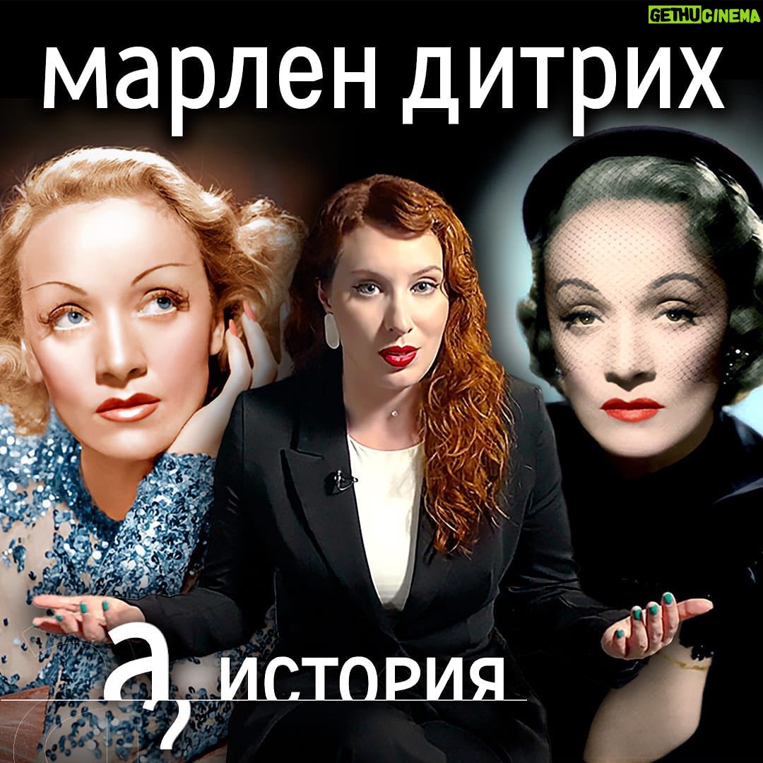 Irina Shikhman Instagram - История о том, как одна большая артистка отказала Геббельсу! Невероятная история Марлен Дитрих. Уже на канале. Ссылка в сториз. НАСТОЯЩИЙ МАТЕРИАЛ (ИНФОРМАЦИЯ) ПРОИЗВЕДЕН И (ИЛИ) РАСПРОСТРАНЕН ИНОСТРАННЫМ АГЕНТОМ РФ ИРИНОЙ ЮРЬЕВНОЙ ШИХМАН ЛИБО КАСАЕТСЯ ДЕЯТЕЛЬНОСТИ ИНОСТРАННОГО АГЕНТА РФ ИРИНЫ ЮРЬЕВНЫ ШИХМАН
