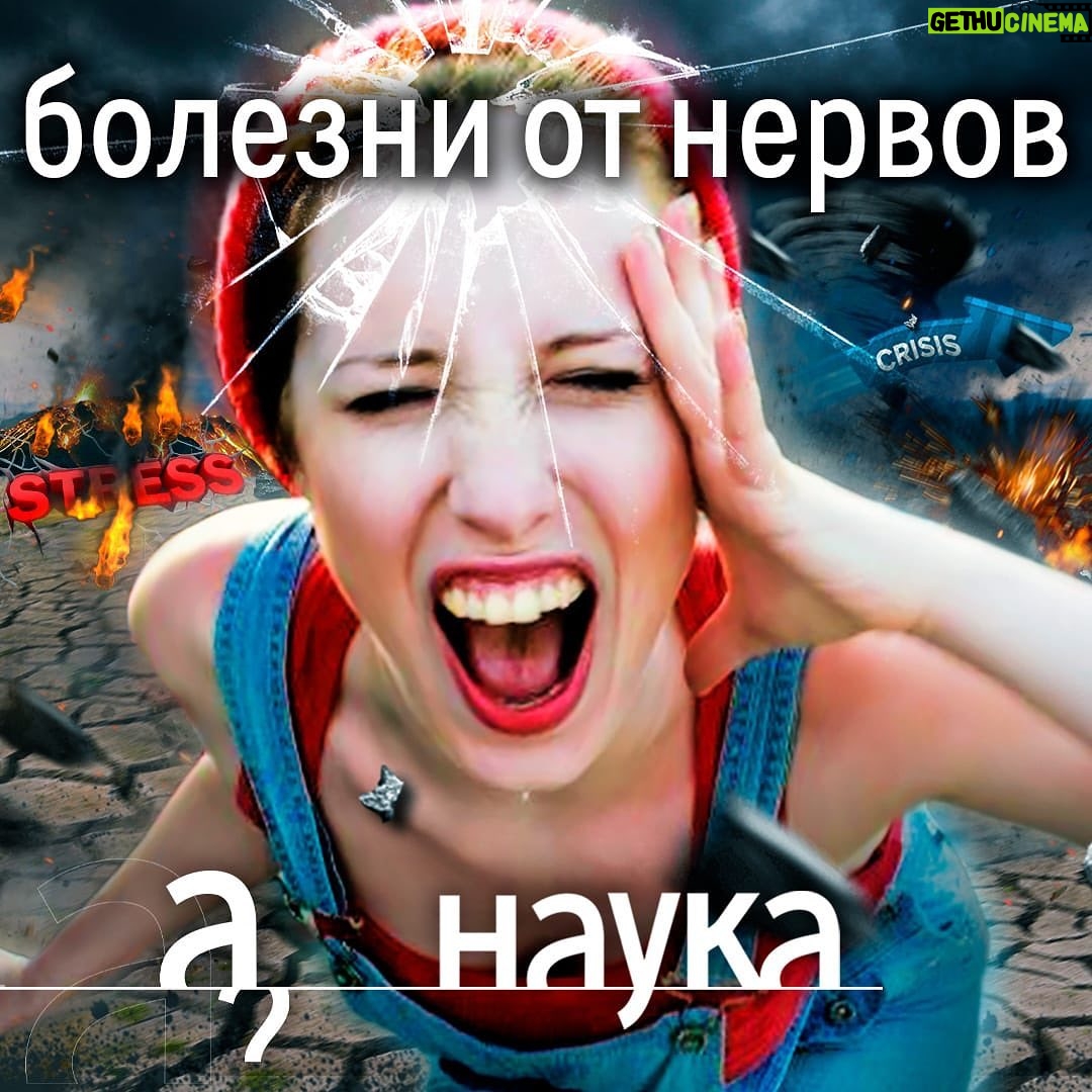 Irina Shikhman Instagram - Все болезни от нервов? Импотенция, рак, аллергия, артрит, диабет, инфаркт? Как стресс влияет на наше здоровье? Спросила у невролога, психиатра, психотерапевта и опять занервничала 😵💫 НАСТОЯЩИЙ МАТЕРИАЛ (ИНФОРМАЦИЯ) ПРОИЗВЕДЕН И (ИЛИ) РАСПРОСТРАНЕН ИНОСТРАННЫМ АГЕНТОМ РФ ИРИНОЙ ЮРЬЕВНОЙ ШИХМАН ЛИБО КАСАЕТСЯ ДЕЯТЕЛЬНОСТИ ИНОСТРАННОГО АГЕНТА РФ ИРИНЫ ЮРЬЕВНЫ ШИХМАН Ссылка в сториз.