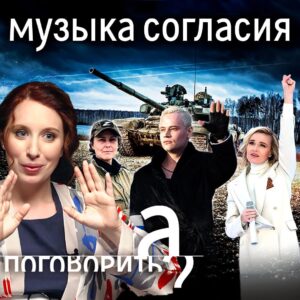 Irina Shikhman Instagram - Шаман, Гагарина, Цой, Noize MC, Земфира, Монеточка. Как музыка манипулирует нашим сознанием? Провели масштабное исследование с лучшими музыкальными критиками страны. Зачем государство взялось за музыку, вшит ли в z-мелодии специальный звук, что звучало во время других войн и что пели американцы про русских во время Холодной войны. Когда запретов для песен было больше в Советское время или сейчас? НАСТОЯЩИЙ МАТЕРИАЛ (ИНФОРМАЦИЯ) ПРОИЗВЕДЕН И (ИЛИ) РАСПРОСТРАНЕН ИНОСТРАННЫМ АГЕНТОМ РФ ИРИНОЙ ЮРЬЕВНОЙ ШИХМАН ЛИБО КАСАЕТСЯ ДЕЯТЕЛЬНОСТИ ИНОСТРАННОГО АГЕНТА РФ ИРИНЫ ЮРЬЕВНЫ ШИХМАН Выпуск «Музыка согласия» уже на ютуб-канале «А поговорить?». Ссылка в сториз.