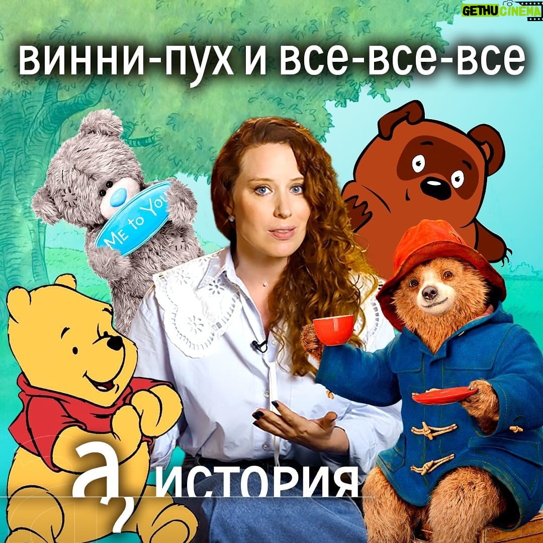 Irina Shikhman Instagram - На этой предновогодней неделе хочу рассказать вам свой секретик. Я Ирочка, мне 39 годиков и я обожаю плюшевых мишек. Когда мне было 20+, я собирала этих мишек по всему свету. Маленькие и большие, смешные и грустные, в шапках, шляпках, кепках и шарфиках, в штанах и платьях. В образе статуи свободы, и в поварском колпаке главной кулинарной школы мира. Я не могла остановиться, мои друзья тоже. Поэтому в какой-то момент медведи занимали в малюсенькой съемной квартире пару стеллажей. Соцсети до сих пор подкидывают мне картинки медвежат, которыми я когда-то делилась, как новостями. НАСТОЯЩИЙ МАТЕРИАЛ (ИНФОРМАЦИЯ) ПРОИЗВЕДЕН И (ИЛИ) РАСПРОСТРАНЕН ИНОСТРАННЫМ АГЕНТОМ РФ ИРИНОЙ ЮРЬЕВНОЙ ШИХМАН ЛИБО КАСАЕТСЯ ДЕЯТЕЛЬНОСТИ ИНОСТРАННОГО АГЕНТА РФ ИРИНЫ ЮРЬЕВНЫ ШИХМАН Однажды я решила, что уже взрослая, собрала всех плюшевых друзей в большой мешок и отнесла какому-то незнакомому ребенку, который тоже обожал мишек, в подарок к Новому году. Оставила себе только одну сшитую (не разорвешь) парочку друзей, которую подарил @nikita.loyk Так и стоят возле рабочего стола. Один из героев нашего нового выпуска английский актер Питер Булл сказал бы, что я стесняюсь своего внутреннего ребенка. Однажды, он попросил взрослых дядь и теть рассказать ему истории про своих медвежат и его завалили письмами. У каждого была история медведя, который помог пережить самые трудные времена. Кому-то поступить в университет, кому-то пережить войну, кого-то спас от одиночества. Мы захотели сделать этот выпуск, чтобы вам стало тоже чуточку теплее. Чтобы хотя бы на миг вы вспомнили детство и никогда не забывали, что темные времена проходят, а из любых трудностей можно создать что-то красивое, трогательное и вдохновляющее. Хотя бы историю о плюшевом мишке. Ссылка в сториз.