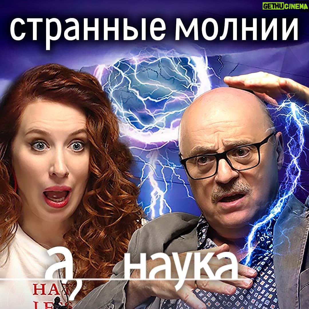 Irina Shikhman Instagram - Лето в этом году в Москву решило не приходить. Льет как из ведра. Грозы. Молнии. По этому поводу у нас новый выпуск Науки. Обсуждаем с физиком Александром Костинским самые удивительные и опасные явления на планете. Молнии-убийцы, шаровые, спрайты. НАСТОЯЩИЙ МАТЕРИАЛ (ИНФОРМАЦИЯ) ПРОИЗВЕДЕН И (ИЛИ) РАСПРОСТРАНЕН ИНОСТРАННЫМ АГЕНТОМ РФ ИРИНОЙ ЮРЬЕВНОЙ ШИХМАН ЛИБО КАСАЕТСЯ ДЕЯТЕЛЬНОСТИ ИНОСТРАННОГО АГЕНТА РФ ИРИНЫ ЮРЬЕВНЫ ШИХМАН Телефон в микроволновку, гаджеты в фольгу, семью в машину. Как спастись от молнии? P. S. Судя по моему лицу, спасенья нет 😂 Ссылка в сториз. // Спасибо за помощь в съемке друзьям из @t_invariant