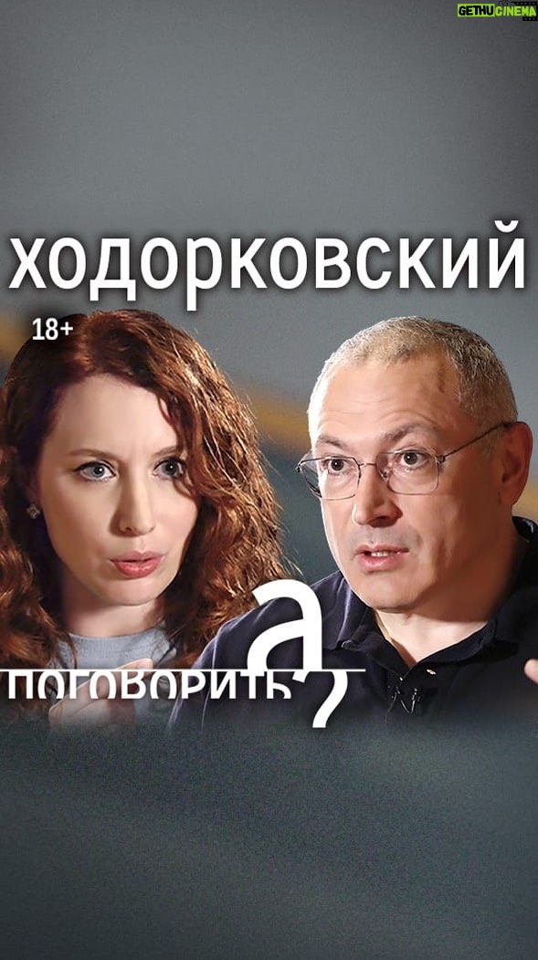 Irina Shikhman Instagram - @m_khodorkovsky уже на ютуб-канале «А поговорить?». Ссылка в сториз. НАСТОЯЩИЙ МАТЕРИАЛ (ИНФОРМАЦИЯ) ПРОИЗВЕДЕН И (ИЛИ) РАСПРОСТРАНЕН ИНОСТРАННЫМ АГЕНТОМ РФ ИРИНОЙ ЮРЬЕВНОЙ ШИХМАН ЛИБО КАСАЕТСЯ ДЕЯТЕЛЬНОСТИ ИНОСТРАННОГО АГЕНТА РФ ИРИНЫ ЮРЬЕВНЫ ШИХМАН