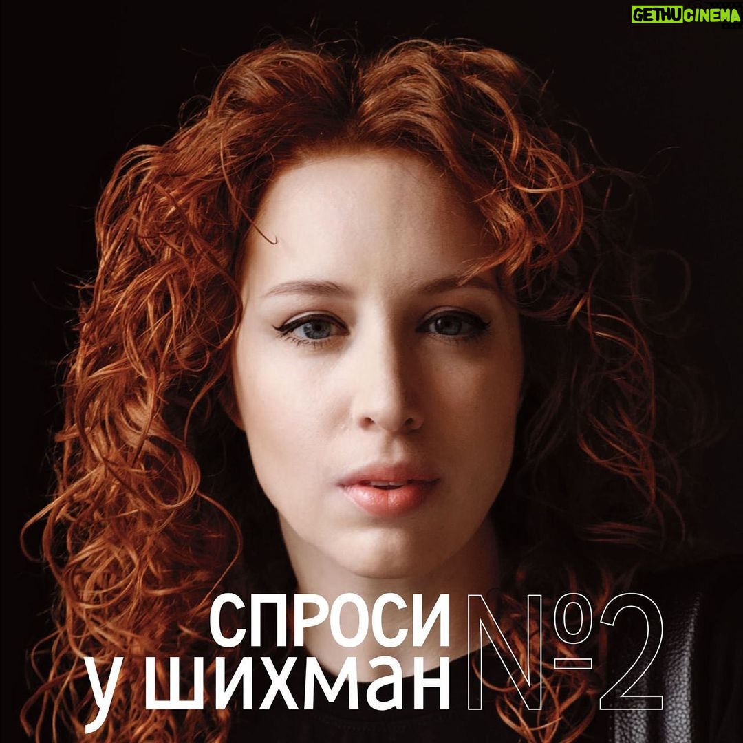 Irina Shikhman Instagram - Мы сняли и выложили на всех спонсорских платформах второй выпуск интервью, которое вы берете у меня. На этот раз я отвечаю, помимо прочего, про учебу на журфаке и профессию журналиста, про домашних животных и любимые фильмы, про будущее России и мотивацию держаться, про страшные воспоминания из детства и кудрявый метод, а также про жизнь и работу вот с этой маркировкой: НАСТОЯЩИЙ МАТЕРИАЛ (ИНФОРМАЦИЯ) ПРОИЗВЕДЕН И (ИЛИ) РАСПРОСТРАНЕН ИНОСТРАННЫМ АГЕНТОМ РФ ИРИНОЙ ЮРЬЕВНОЙ ШИХМАН ЛИБО КАСАЕТСЯ ДЕЯТЕЛЬНОСТИ ИНОСТРАННОГО АГЕНТА РФ ИРИНЫ ЮРЬЕВНЫ ШИХМАН. Ссылка в сториз 👆