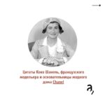 Irina Shikhman Instagram - Неожиданная история из жизни Коко Шанель по ссылке в сториз. 👗НАСТОЯЩИЙ МАТЕРИАЛ (ИНФОРМАЦИЯ) ПРОИЗВЕДЕН И (ИЛИ) РАСПРОСТРАНЕН ИНОСТРАННЫМ АГЕНТОМ РФ ИРИНОЙ ЮРЬЕВНОЙ ШИХМАН ЛИБО КАСАЕТСЯ ДЕЯТЕЛЬНОСТИ ИНОСТРАННОГО АГЕНТА РФ ИРИНЫ ЮРЬЕВНЫ ШИХМАН