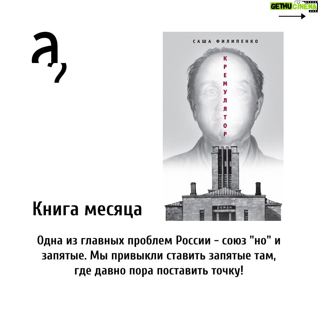 Irina Shikhman Instagram - Напоминаю про книгу месяца в книжном клубе «А почитать?». Это роман @sashafil Саши Филипенко «Кремулятор». О жизни директора первого московского крематория Петра Нестеренко. НАСТОЯЩИЙ МАТЕРИАЛ (ИНФОРМАЦИЯ) ПРОИЗВЕДЕН И (ИЛИ) РАСПРОСТРАНЕН ИНОСТРАННЫМ АГЕНТОМ РФ ИРИНОЙ ЮРЬЕВНОЙ ШИХМАН ЛИБО КАСАЕТСЯ ДЕЯТЕЛЬНОСТИ ИНОСТРАННОГО АГЕНТА РФ ИРИНЫ ЮРЬЕВНЫ ШИХМАН В годы массовых репрессий, он работал в две смены. Днем кремируя честных советских граждан, а ночью сжигал трупы врагов народа. Книга доступна в печатном, электронном и аудио-формате. Встретимся через пару недель и обсудим. 📚
