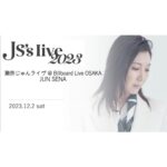 Jun Sena Instagram - ⁡ ⁡ 先日お知らせいたしました「JS's live 2023」 Billboard Live OSAKA でも開催いたします。 ⁡ 同時にお知らせ出来ずごめんなさい。 ⁡ 皆様のご来場、心よりお待ちしております！！ ⁡ ⁡ 日程 : 12月2日(土) 　　　1st 開場／14:00 開演／15:00 　　　2nd 開場／17:00 開演／18:00 会場 : Billboard Live OSAKA @billboardlive_osaka ゲスト : 村井國夫さん ⁡ http://www.billboard-live.com/pg/shop/show/index.php?mode=detail1&event=14471&shop=2 (ストーリーズ・ハイライトからどうぞ) ⁡ ⁡ #BillboardLiveOSAKA #ビルボードライブ大阪 #ライブ #村井國夫 さん #瀬奈じゅん