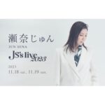 Jun Sena Instagram - ⁡ ⁡ お知らせです。 ⁡ 憧れのコットンクラブさんにて、ライブを開催いたします。 ゲストに村井國夫さま……なんのご褒美！？ ⁡ 美味しいお食事と美味しいお酒をご堪能いただきながら、しっとりと楽しい時間をお届けしたいと思っております。 ⁡ お待ちしております！！ ⁡ ⁡ 「JS's live 2023」 ⁡ 日程：2023年11月18日(土)・19日(日) 　　　1st 開場／15:00 開演／16:00 　　　2nd 開場／17:30 開演／18:30 会場 : COTTON CLUB (丸の内) @cottonclubjapan ゲスト : 村井國夫さん ⁡ http://www.cottonclubjapan.co.jp/jp/sp/artists/jun-sena/index-test.html (ストーリーズ・ハイライトからどうぞ) ⁡ ⁡ #コットンクラブ #COTTONCLUB #ライブ #村井國夫 さん #瀬奈じゅん