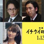 Kaho Mizutani Instagram - 映画版イチケイのカラス🧑🏻‍⚖️ 出演させていただきます！ また糸子を演じられて嬉しいです☺︎ 時が経ち、なんと糸子は 山崎育三郎さん演じる井出さんと夫婦に笑 パワーアップしたイチケイのカラスを 是非劇場でご覧下さい☺︎ #イチケイのカラス