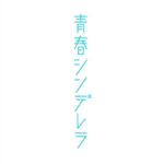 Kaho Mizutani Instagram - 10月期ABCテレビドラマ+ 「#青春シンデレラ」に 久間田琳加ちゃん演じる紫苑の親友 秋山美月役で出演します💎 日々みんなで力を合わせて撮影していて きっと素敵な作品になると思うので お楽しみに🏫🫶🏻 【ABCテレビ 10/16(日)~毎週日曜深夜0:25 テレビ神奈川 10/17(月)~毎週月曜深夜1:30】