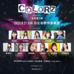 Kaho Mizutani Instagram - 7月27日の出演に加え 8月21日日比谷野外音楽堂にも 出演させていただきます☺︎ 〜〜〜〜〜〜〜〜〜〜〜〜〜 音楽とファッションをカラーで紡ぐ🪡 COLORZ powered by SHEIN🎉 SHEIN割引クーポン：COLORZ #COLORZwithSHEIN