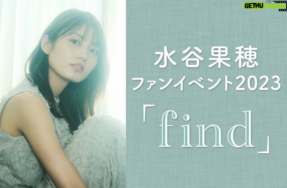 Kaho Mizutani Instagram - 今年も11月3日にファンイベントやります🎂 一緒に楽しめるゲームや、歌に加えて 今年は女優らしい一面も見せられたらいいなと思いながら、企画しています🌱 去年のイベントは、10周年で集大成のような気持ちでいたので、また新しい魅力を見つけてほしいという思いで「find」というタイトルにしました🧚🏻 歌ってほしい曲や企画など、みなさんのリクエストも取り入れたいので、是非投稿やストーリーにコメントして下さい〜☺︎