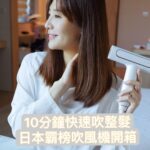Kerstin Chan Instagram - 速乾x多功能=媽媽造型神器 👉🏻日本FESTINO負離子吹風機✨ 接下全年無休的工作後 隨時可能被嬰兒召喚🍼 地方媽媽吹頭髮也得分秒必爭 靠這台超大風量、多種模式吹風機 吹整頭髮事半功倍 吹蓬瀏海、髮根都不是問題！ 而且重量是業界最輕巧 吹起頭髮省時省力 我稱它為媽媽手的救星！🤩 @festino_taiwan #日本Festino #高速吹風機 #超輕量