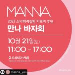 Kim Tae-jeong Instagram - #리그램 - @manna_you by @get_multi_repost 2023년 10월 21일, 소아희귀질환 치료비 후원을 위한 '만나 바자회'가 열립니다. 2020년도부터 시작해 올해로 벌써 여섯 번째 바자회를 준비하고 있습니다. 매년 많은 분들의 도움과 손길로 채워지고 있습니다. 함께 준비해주시고, 응원해 주시는 모든 분들께 감사드리며, 따뜻한 나눔의 자리가 될 수 있도록 열심히 준비하겠습니다. 바자회 수익금 전액은 희귀질환을 앓고 있는 아이들을 위해 사용됩니다. 만나 바자회는 배우분들의 소장품과 일반 협찬물품으로 준비됩니다. 따뜻한 마음과 사랑이 더 많은 아이들에게 전해질 수 있도록, 많은 응원과 관심 부탁드립니다. 감사합니다. 저도 행사에 참여할 수 있게 되었습니다. 💛 만나바자회 2023년 10월 21일(토) 오전 11시 ~ 오후 5시 모리티아 카페 (서울 성동구 아차산로5길 10 1층) 지하철 2호선 뚝섬역 4번 출구에서 380m ⛪ 우리가 알거니와 하나님을 사랑하는 자 곧 그의 뜻대로 부르심을 입은 자들에게는 모든 것이 합력하여 선을 이루느니라 [로마서 8:28] #만나 #사랑 #나눔 #은혜 #감사 #봉사 #후원 #바자회 #희귀질환 #돕기 #기부 #물품 #수익금전액기부 #자선 #조인성 #김하늘 #고아라 #이진 #김기방 #고창석 #김지연 #보나 #윤상정 #신현승 #성령 #김홍경 #이현준 #김태정