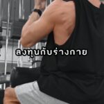 Kittipat Samantrakulchai Instagram - ลงทุนกับร่างกาย ผลตอบแทนที่คุ้มค่า