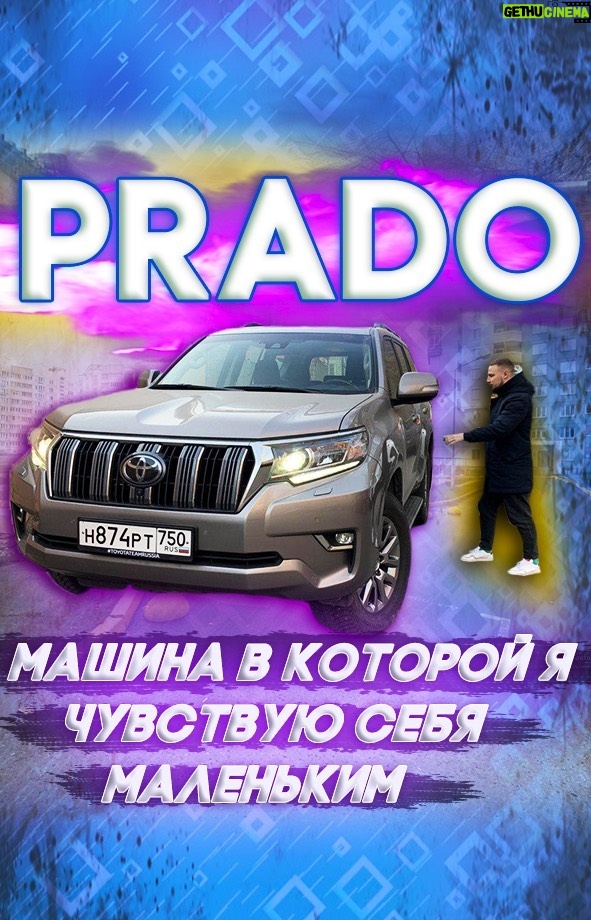 Konstantin Pavlov Instagram - 1,5 месяца ездил на «Прадике», все впечатления и мысли рассказываю в видео