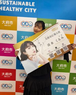 Kurumi Shimizu Instagram - 本日、わたしの地元である愛知県大府市の広報大使に就任させていただきました！！！！！

まさか自分が地元のこんな大役を任せていただけるなんて…🫢
しかも寒い中、トークショーには本当にたくさんの方が来てくださいました。感激です。感謝です。

地元の友だちもめっちゃいた！！！笑
みんな、お子もいっぱい連れて、プチ同窓会😂

そして個人的には小学校からの同級生であり、塾の戦友でもある、今は市役所に勤めている幼馴染と、一緒にお仕事できてうれしかったです！！！

大府市広報大使がんばります！！！
みなさん、よろしくお願いします！！！