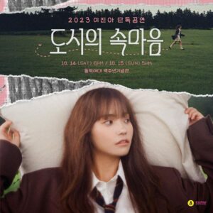 Lee Jin-ah Instagram - 안녕하세요 잘 지내고 계시지요? :) 
이번에
단독공연을 하게 되었어요🧸.!
함께 하고 싶어요🐥보러와 주시면 
너무 좋을것 같아요 ! 좋은 공연 준비 하고 있을게요 🩵

2023 이진아 단독 공연 <도시의 속마음>

꿈과 현실, 사랑과 사람
수많은 것들이 얽힌 커다란 도시 속
여러가지 감정들을 쌓아 올려
건축한 이진아 만의 따뜻한 음악세계

도시 안 우리들의 이야기
도시의 속마음

*일시 : 2023. 10. 14. (토) 6PM, 2023. 10. 15. (일) 5PM
*장소 : 동덕여자대학교 백주년기념관
*예매처 : 인터파크 티켓
*티켓 오픈 : 2023. 09. 06. (수) 8PM

#LeeJinAh #이진아
#도시의속마음 #HeartsoftheCity
