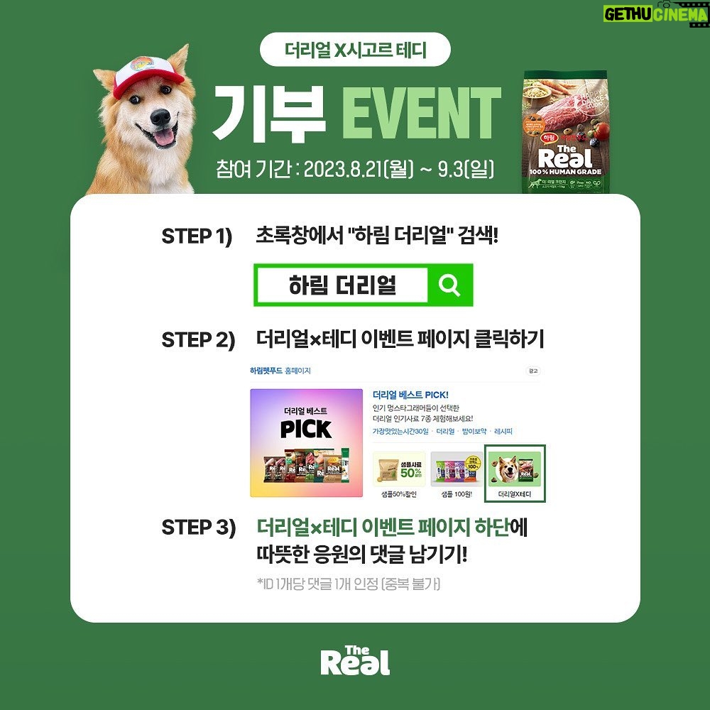 Lee Ki-woo Instagram - 주말을 마무리하고 새로운 한주를 준비하는 시간! 단 1 분 이면 유기견 아이들에게 건강한 사료가 전달됩니다. 간단하게 검색 후 응원 메시지를 올려주시면 끝! 너무 쉽죠? 저와 테디와 함께 사료 1톤 기부에 힘을 모아 주세요!! 자 어떻게 하느냐!! 1. 네이버에서 '하림 더 리얼' 검색 후 상단에 '더 리얼 X 테디' 섬네일 클릭! 2. 카카오톡 1초 회원가입 후 이벤트 페이지 가장 하단 댓글 창에서 응원 댓글 작성! > 댓글 다 500g이 적립되어 2천 개 돌파 시 진도 러브 레스큐에 사료/간식 1톤이 기부됩니다.
