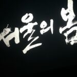 Lee Min-ho Instagram - 생존신고