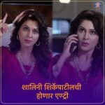 Madhavi Nimkar Instagram - स्टार प्रवाहच्या सुख म्हणजे नक्की काय असतं मध्ये येणार धमाकेदार वळण, शालिनी शिर्केपाटीलची होणार एण्ट्री. #sukhmhanjenakkikayasta