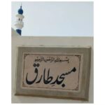 Mansha Pasha Instagram - "And whoever fears Allah – He will make for him a way out. And will provide for him from where he does not expect. And whoever relies upon Allah – then He is sufficient for him." In the Holy Month of Ramzan we were able to complete a mosque in a nearby village about 4 hours from Karachi, in the loving memory of my father. We, as a family, are especially grateful to all the workers who undertook this task and were able to complete it in this auspicious month. Thank you all for your support, prayers and kind words. We are ever thankful to Allah for giving us the opportunity and the means to be able to undertake this. Please take a moment to say a prayer for my father. May he be at peace and in a high place in Jannat ul Firdous.