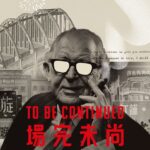Mau Hou Cheong Instagram - 看大同多華徐岱靈 @asiveohk 與祁凱達聯合導演的《尚未完場》，是一趟時光之旅，從那正在修復中的皇都戲院遺址的一個漆黑牆洞，走入遙遠的上世紀五十年代，認識一次歐德禮先生，認識戰後香港重生的時間；今天盪漾著叮叮車聲，福建話和國貨的北角，大多數人也未必認知幾多世界知名音樂表演人士都留過腳毛，朝銀幕看穿過去，仿彿親睹當年英皇道的五光十色，餘光耀眼，燦爛非常。 五十年代，一直以來，我能馬上聯想的只是母親成長中那片新中國時空，但在香港這邊卻有著截然不同光景，特別記下了電影中受訪的吳俊雄教授說，那陣的香港正經歷一場初戀，也似是跟世界在初戀，初戀都是美好，且帶生命力的，對吧？一下子，又想到電影《一代宗師》葉問與宮二走在一大片招牌下，抬頭盡是各門各派，那一片武林豈不是都來到這裡，電影的時空，也大概是同一時間。 這裡有過的，或者尚存的，或者將會繼續衍生的，都動人，導演用作品給我們鼓勵，也願大家好好記下曾經發生過的事情，傳頌下去。 同時也認識電影配樂 @arnldfang ，海報設計 @geeio ,動畫師 @helena___cyc ，幾位在崗位發熱發光，大家也要多多留意支持啊！ #harryodell #tobecontinued #hongkong #documentary #pelicula #film Hong Kong