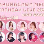 Megu Sakuragawa Instagram – 『櫻川めぐ BIRTHDAY LIVE 2023』の事後通販がスタートしました！

🌸缶バッジのみをご注文の場合
1/9(火)より随時発送予定

🌸Tシャツとアクスタは受注生産
受注期間  12/25(月)20:00～1/12(金) 23:59
発送予定  2月下旬～3月上旬

発送の詳しい内容とご注文はこちら
▶️ https://www.s-inc.jp/information/23122612/

思い返せば、ファンの皆さんが欲しいと言ってくれたからアクスタや缶バッチをグッズとして作ることができて、事後通販を求める声を上げてくれた皆さんがいてくださったから今回の受注販売を実現することができました！
本当にありがとうございます☺️
この通販が #めぐちぃバースデーライブ2023 のグッズをゲットできるラストチャンスになります。
ぜひお手元に2023の櫻川めぐをお迎えくださいませ〜