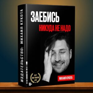 Mikhail Kukota Instagram - Хороших выходных вам мои дорогие. Че будете делать?

#книгикукоты #книги #кукота #юмор