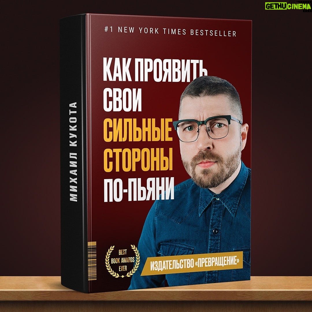 Mikhail Kukota - 705 Likes - Приятного прочтения, какая вам больше всего зашла?
#книгикукоты #книги #кукота #юмор