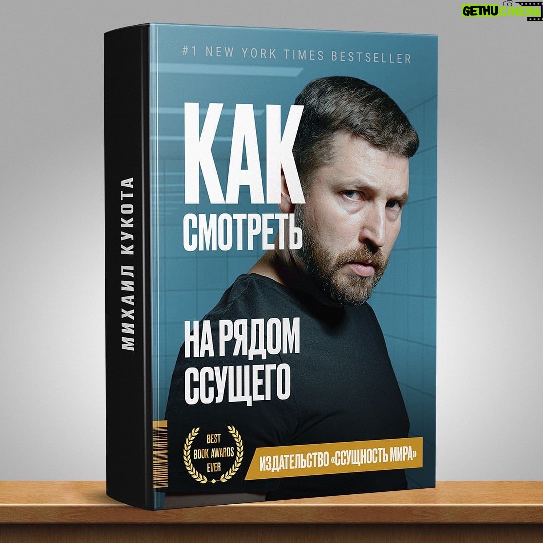 Mikhail Kukota - 1K Likes - Топ 10 книг по вашей версии.
Что вы на это скажете? Какая больше всего зашла?
#книгикукоты #кукота #книги #обложки #юмор
