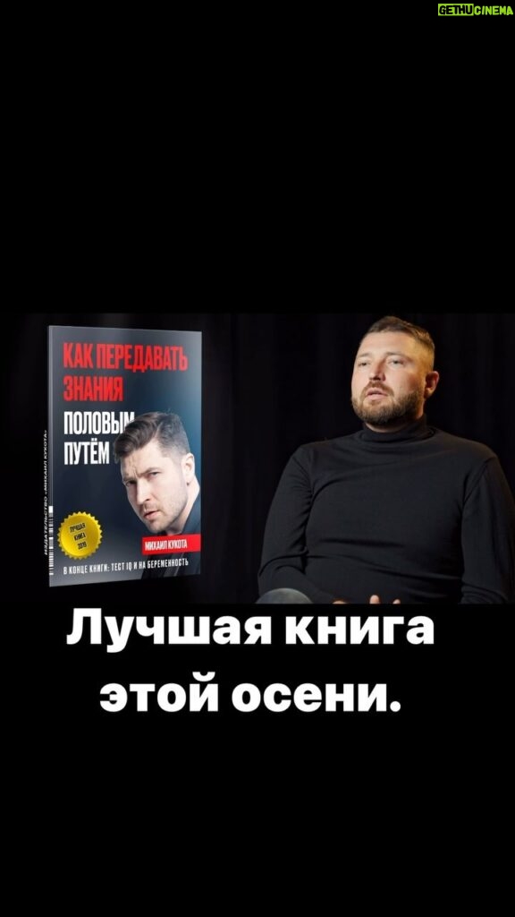 Mikhail Kukota Instagram - А ты уже купил мой новый Шедевр?! #книгикукоты #книги #обложкикукоты #кукота #юмор Москва