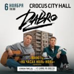 Mikhail Zasidkevich Instagram - 6 ноября сольный концерт Dabro в Москве! Главной новостью этой встречи будет премьера новой песни🔥 Мы много времени проводим в студии. И приготовили кое-что экспериментальное для вас! О концерте много сказали на радио и тв. О нём много писали. Осталось встретиться и увидеть своими глазами! 6 ноября раскачаем в самом большом концертном зале столицы, в Crocus City Hall. БИЛЕТЫ: dabroconcert.com