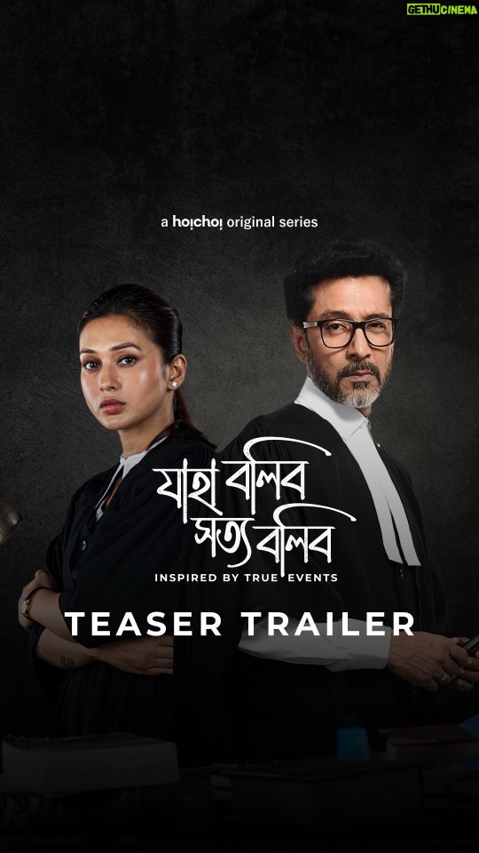 Mimi Chakraborty Instagram - দাবায় কোণঠাসা হয়ে গেলে রানি কি হাল ছেড়ে দেয়? এক সত্য ঘটনা অবলম্বনে আসছে..."যাহা বলিব সত্য বলিব"। #JahaBoliboShottoBolibo: Teaser Trailer | Series directed by #ChandrasishRay premieres on January 2024, only #hoichoi. @mimichakraborty @totaroychoudhury @anujoy_chattopadhyay #DebeshChattopadhyay @joydeep0906 @prantikbanerg #AnindyaBanerjee #BuddhadebBhattacharya @arrow_hit #Soumya @genesisadfilms @iammony