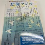 Miyu Kitamuki Instagram - 想像ラジオ 2011.3.11東北大震災。 あの日あの時間に、もし、いたら、 今わたしはどうなっていたのだろう。 あの日の出来事をまだ知らない世代もいる。社会の授業とかテレビの特集とかで知ることになるんだろうか。 教室で眠くなりながら、めくった教科書の1ページ。そこで出会うかもしれない。 へ〜そんなことがあったんだ。で終わるのか、それとも‥ そんな私も戦争は経験していない。 阪神淡路大震災の時もまだ生まれていなかった。 だから、想像することが大切なんだと気づかされた。 死者、そして生者をも思いやりながらの想像。 そしてやっぱり忘れてはいけない。 たくさん感想はあるけど 震災からもう少しで12年。 自分の趣味趣向で選んだ本を自分から人に勧めるタイプではないんですが、 この本をまだ読んだことがない人には読んでほしい。 一緒に想像してほしい。