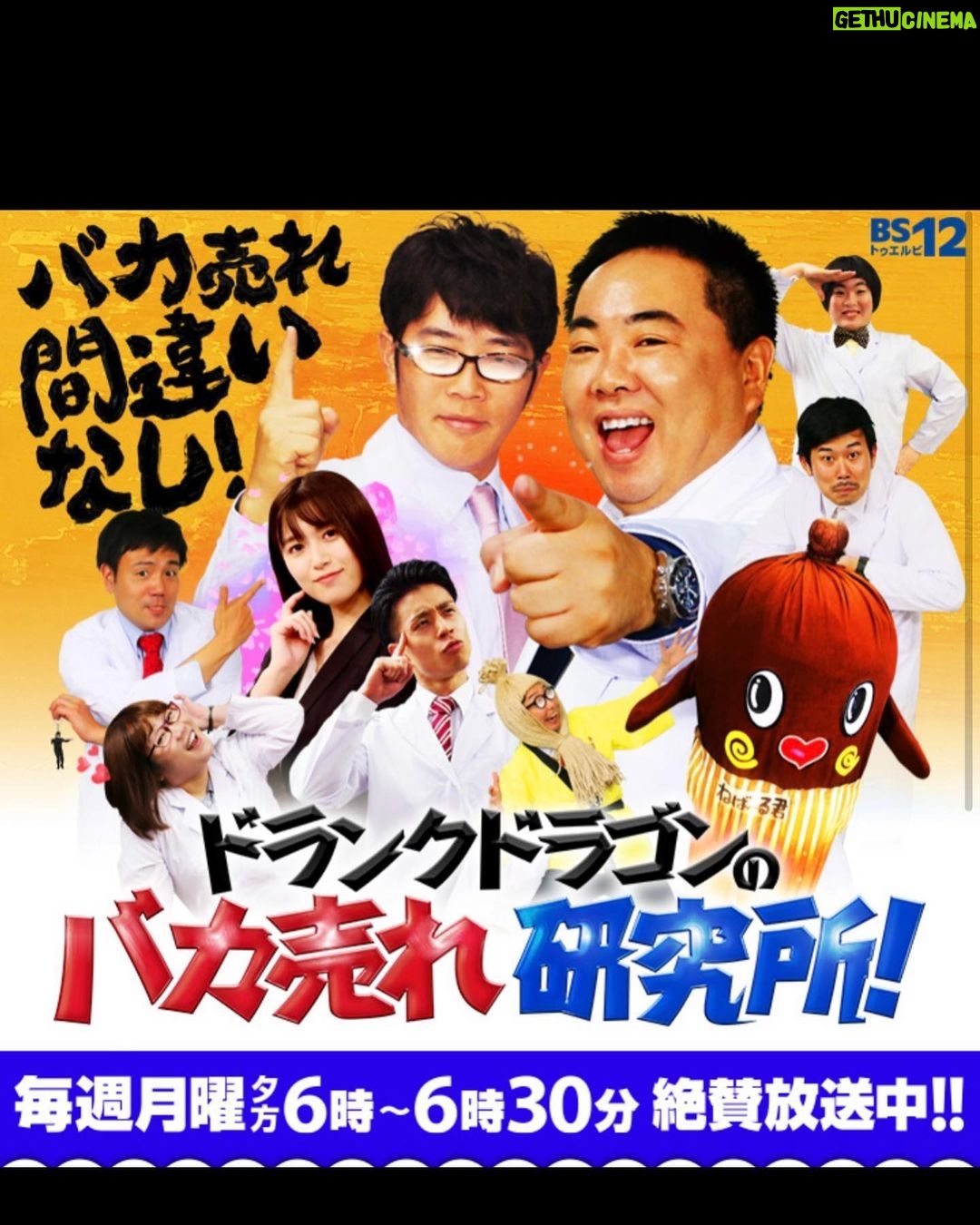 Miyu Kitamuki - 1.6K Likes - 【お知らせ】
本日から
BS12「ドランクドラゴンのバカ売れ研究所!」で
新秘書を務めさせていただくことになりました!
18:00〜放送です!
初めての収録、緊張するかなと思いきや
皆さん暖かすぎるくらいに受け入れてくれてとっても楽しく撮影させて頂きました😳
収録前に待機してる時が1番緊張しました…
これからどうぞ宜しくお願いします!