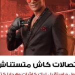 Mohamed Ramadan Instagram - الصيف لسه مكمل مع اتصالات كاش اشحن أقوى كارت .. حول واستقبل .. تكسب كاشات وهدايا تانية كتير افتح محفظة اتصالات كاش من اقرب فرع اتصالات اتصالات كاش ... متستناش #سابق_بكتير رقم التسجيل الضريبي 235-071-579