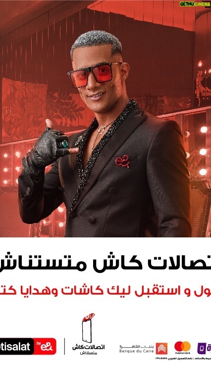 Mohamed Ramadan Instagram - الصيف لسه مكمل مع اتصالات كاش اشحن أقوى كارت .. حول واستقبل .. تكسب كاشات وهدايا تانية كتير افتح محفظة اتصالات كاش من اقرب فرع اتصالات اتصالات كاش ... متستناش #سابق_بكتير رقم التسجيل الضريبي 235-071-579