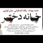 Mohammad Shayesteh Instagram – “خانه دختر” بهترين فيلم از نگاه تماشاگران جشنواره زوريخ

فيلمى كه عليرغم داشتن پروانه نمايش هنوز در ايران اكران نشده است!
تبريك به عوامل خانه دختر 
لانتورى هم بهترين فيلم شد
تبريك به رضا درميشيان
به اميد اكران در ايران