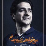 Mohammad Shayesteh Instagram - همایون جان شجریان به ما افتخار دادن که جذابترین همکاری عمرم رو داشته باشم