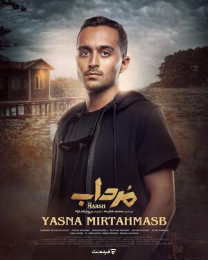 Mohammad Shayesteh Instagram - .
پوسترهای تک پرسوناژ «مرداب»
 
سریال «مرداب» محصول اختصاصی «فیلم‌نت»است که تا کنون ۱۰ قسمت از آن منتشر شده و توانسته با استقبال خوب مخاطبان روبرو شود؛ باتوجه به این استقبال پیش بینی میشود این سریال مهم‌ترین سریال سال ۱۴۰۲ شود.
 
تهیه کننده: محمد شایسته
کارگردان: برزونیک نژاد
 
پیج رسمی سریال«مرداب» @mordab.series
 
‏ @filmnetnews
@borzouniknejad