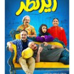 Mohammad Shayesteh Instagram - 🎬 بازگشت رضا عطاران به سینماها رونمایی از پوستر اصلی فیلم سینمایی #زیر_نظر . . کارگردان: مجید صالحی تهیه‌کنندگان : محمد شایسته / رامبد جوان . با بازی: رضا عطاران، امیر جعفری، مهران احمدی، سروش جمشیدی و آزاده صمدی . ‌. آذر ۹۸ در سینماهای سراسر کشور . صفحه رسمی «زیر نظر» : @zirenazarmovie