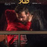 Mohammad Shayesteh Instagram - پوستر «طلا» رونمایی شد . در آستانه شروع جشنواره فجر، پوستر فیلم «طلا» به کارگردانی پرویز شهبازی و تهیه کنندگی رامبد جوان و محمد شایسته رونمایی شد. . «طلا» یک روایت اجتماعی به روز درباره مسائل جوانان است و پیش بینی می شود از فیلم های پرمخاطب جشنواره امسال باشد. . نگار جواهریان، هومن سیدی، طناز طباطبایی، هدی زین العابدین، احترام برومند و مهرداد صدیقیان بازیگران اصلی «طلا» . در خلاصه داستان فیلم آمده: راهی برای پول دارشدن، خسته از نگاه تحقیر آمیز دور و بری ها، احساس تباهی از کارکردن برای دیگران؛ این ها دلایلی است که سه نفر را به هم وصل کرده تا یک کار و کاسبی راه بیندازند. . طراحی پوستر فیلم بر عهده آزاده جمالی است.