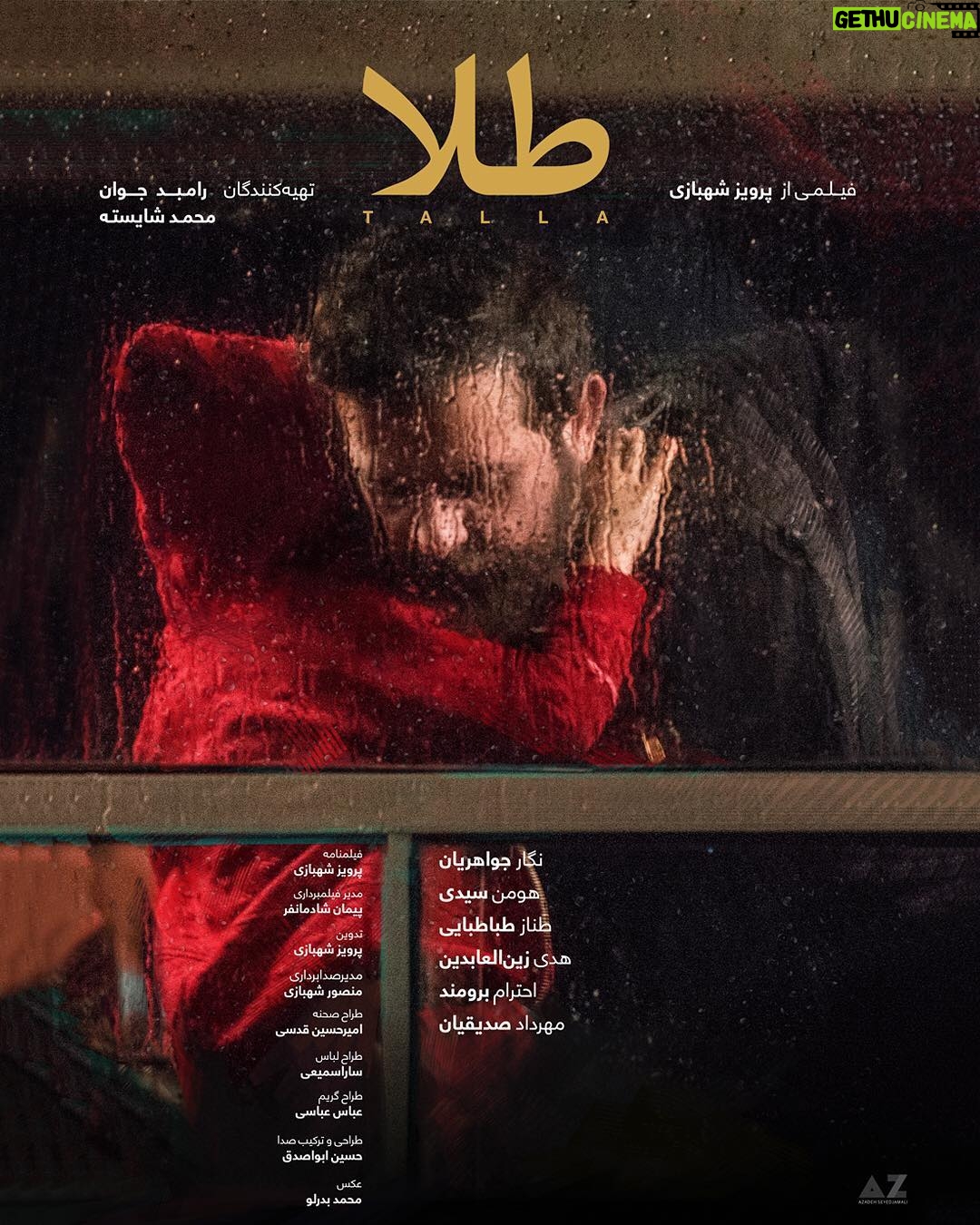 Mohammad Shayesteh Instagram - پوستر «طلا» رونمایی شد . در آستانه شروع جشنواره فجر، پوستر فیلم «طلا» به کارگردانی پرویز شهبازی و تهیه کنندگی رامبد جوان و محمد شایسته رونمایی شد. . «طلا» یک روایت اجتماعی به روز درباره مسائل جوانان است و پیش بینی می شود از فیلم های پرمخاطب جشنواره امسال باشد. . نگار جواهریان، هومن سیدی، طناز طباطبایی، هدی زین العابدین، احترام برومند و مهرداد صدیقیان بازیگران اصلی «طلا» . در خلاصه داستان فیلم آمده: راهی برای پول دارشدن، خسته از نگاه تحقیر آمیز دور و بری ها، احساس تباهی از کارکردن برای دیگران؛ این ها دلایلی است که سه نفر را به هم وصل کرده تا یک کار و کاسبی راه بیندازند. . طراحی پوستر فیلم بر عهده آزاده جمالی است.