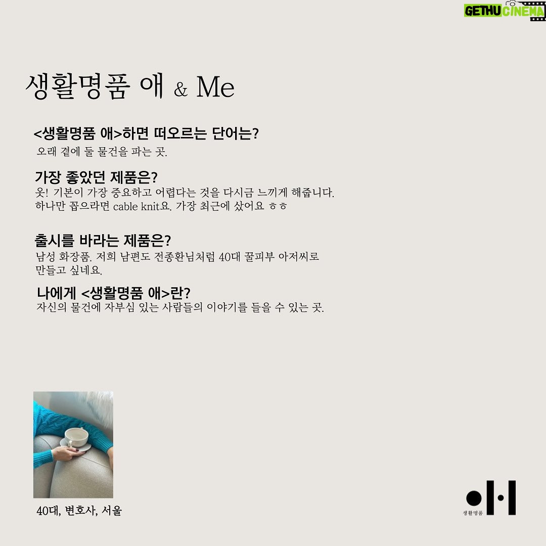 Moon Ji-Ae Instagram - 저는 요즘 이게 너무 재밌어요. 생활명품애를 애정하는 고객들의 인터뷰를 싣고 있는데 다양한 직업군의 엄마들 목소리를 직접 확인하니 앞으로 가야할 방향이 조금 더 명확해지네요. 생활명품애에서는 제품을 만들어주는 사람에 대한 이야기가 저는 꼭 필요하다고 생각해왔어요. 그건 만드는 사람, 판매하는 사람, 구매하는 사람 모두에게 중요한 작업이라 여겼죠. 그런 의미에서 새해를 맞아 인터뷰를 역으로 돌려보았습니다. 1년동안 저희 플랫폼을 사랑해준 분들의 이야기를 하나씩 공유해 나갈게요. 🏷️Me&생활명품애 참여를 원하시는 분들은 lovetvlifestyle@naver.com으로 보내주세요.