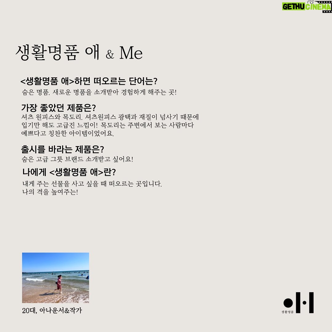 Moon Ji-Ae Instagram - 저는 요즘 이게 너무 재밌어요. 생활명품애를 애정하는 고객들의 인터뷰를 싣고 있는데 다양한 직업군의 엄마들 목소리를 직접 확인하니 앞으로 가야할 방향이 조금 더 명확해지네요. 생활명품애에서는 제품을 만들어주는 사람에 대한 이야기가 저는 꼭 필요하다고 생각해왔어요. 그건 만드는 사람, 판매하는 사람, 구매하는 사람 모두에게 중요한 작업이라 여겼죠. 그런 의미에서 새해를 맞아 인터뷰를 역으로 돌려보았습니다. 1년동안 저희 플랫폼을 사랑해준 분들의 이야기를 하나씩 공유해 나갈게요. 🏷️Me&생활명품애 참여를 원하시는 분들은 lovetvlifestyle@naver.com으로 보내주세요.